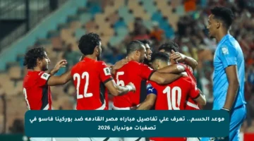 موعد الحسم.. تعرف على تفاصيل مباراة مصر القادمة ضد بوركينا فاسو في تصفيات مونديال 2026